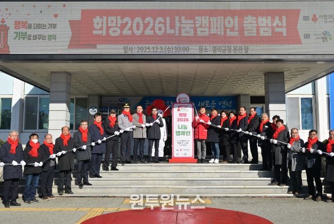 영덕군 ‘희망2026 나눔캠페인’ 출범식.