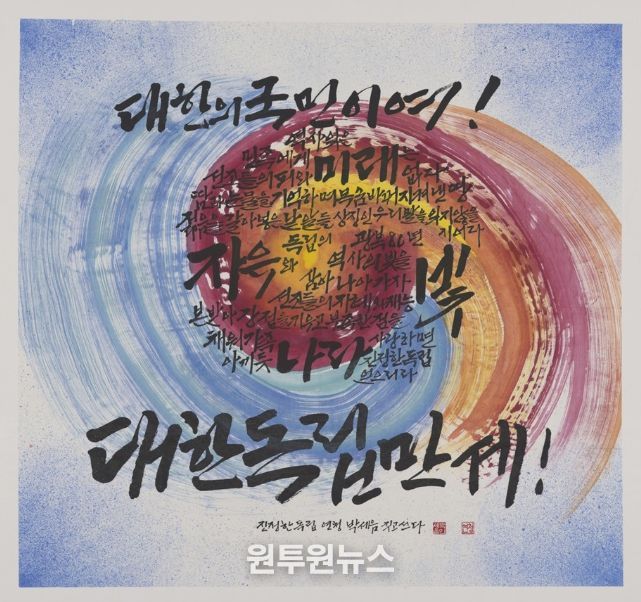 그림(캘리그래피)부문 대상 '진정한 독립' (행안부장관상 / 일반부 박세음)