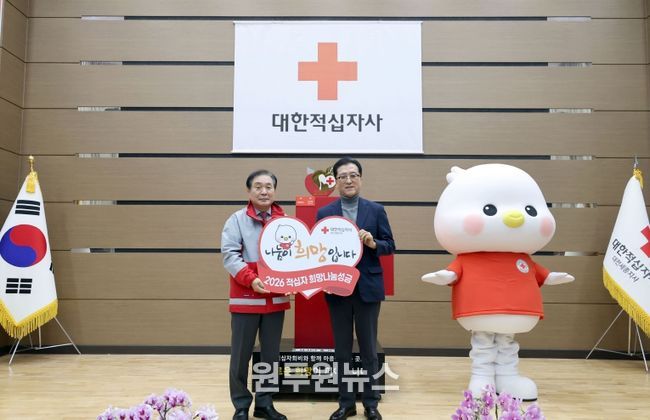 2026 적십자 희망나눔 모금 선포식