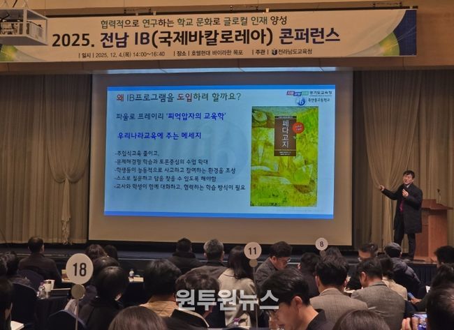 5일 영암에서 ‘2025 전남 IB 콘퍼런스’가 진행되고 있다.