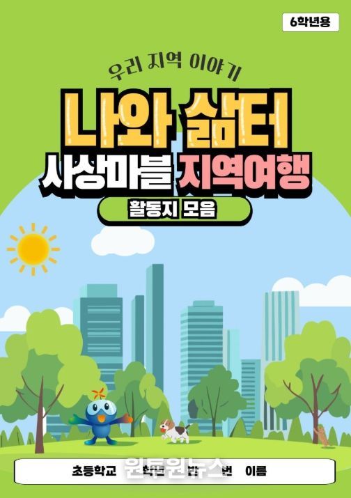 2024년 개발한 교수학습자료 ‘나와 삶터사상마블 지역여행’ 표지