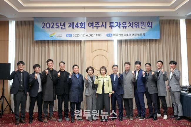 2025년 여주시 투자유치위원회 개최