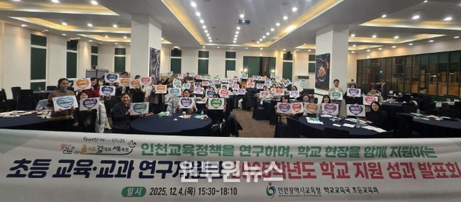 인천교육정책 ‘초등 교육·교과 연구지원단’ 성과 발표회