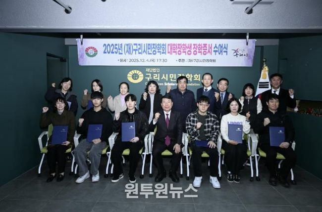 (재)구리시민장학회, ‘2025 대학생 장학 증서 전달식’ 개최