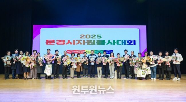 2025 문경시 자원봉사대회 성황리에 마쳐