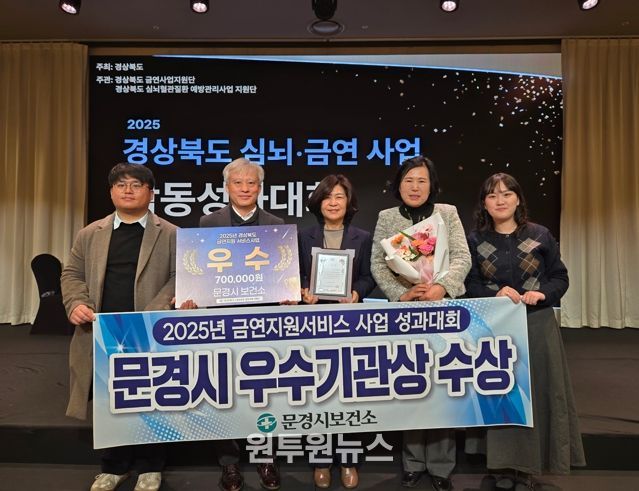 문경시 보건소, 2025년 금연지원서비스사업 우수기관상 수상