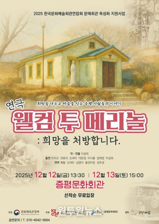 ‘웰컴 투 메리놀! 희망을 처방합니다’ 공연