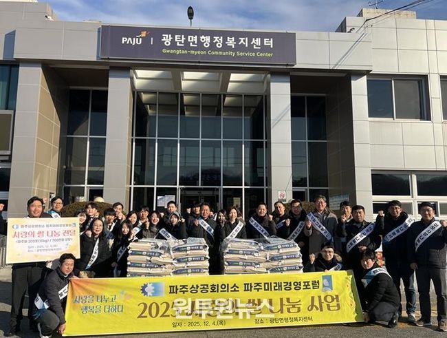 파주시 광탄면, 파주미래경영포럼으로부터 이웃 돕기 쌀 200포 후원받아