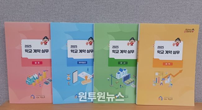 최신 개정 내용이 반영된 ‘학교 계약 실무편람’