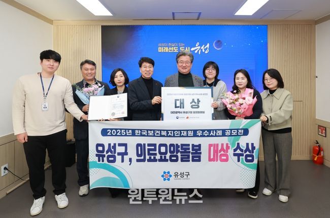 유성구 직원들이 ‘2025년 의료요양돌봄 통합지원 성과대회’에서 의료·요양·돌봄 우수사례 대상을 받고 기념촬영을 하고 있다.