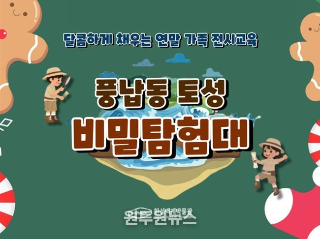 특별 교육 프로그램 '풍납동 토성 비밀 탐험대' 홍보 이미지