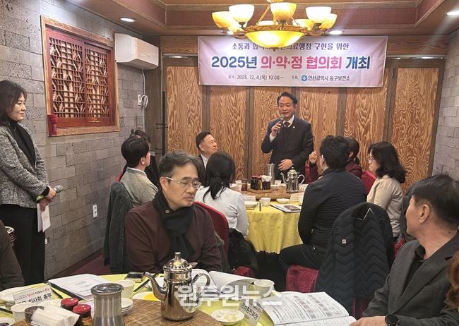 인천 동구, ‘2025년 의·약·정 협의회’ 개최