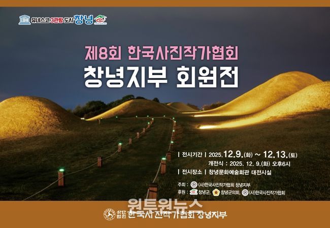 한국사진작가협회 창녕지부 회원전 개최