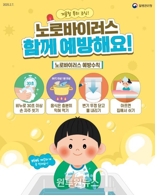 '노로바이러스 감염증' 예방수칙 홍보물