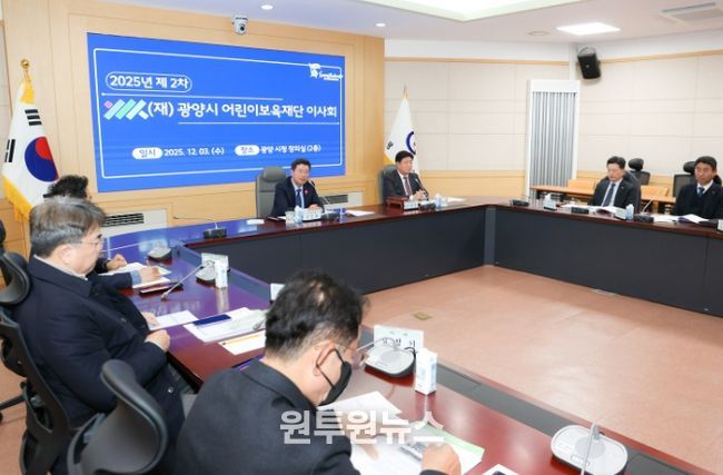 (재)광양시어린이보육재단, 2025년 제2차 이사회