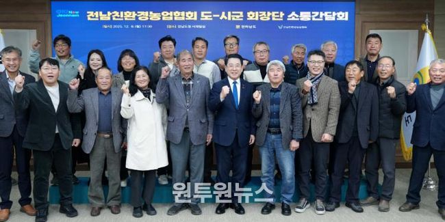 김영록 전라남도지사가 8일 도청 서재필실에서 열린 ‘친환경농업협회 도·시군 회장단 간담회’에서 참석자와 기념촬영을 하고 있다.