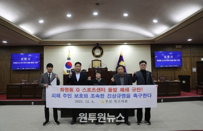 부산 북구의회, 화명동 G스포츠센터 돌발 폐쇄 규탄! 피해 주민 보호와 조속한 진상규명 강력 촉구 성명서 발표