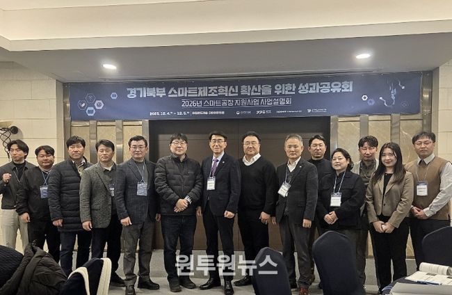 경기대진TP, 경기북부 스마트제조혁신 성과공유회 및 2026년 스마트제조혁신 지원사업 설명회 개최