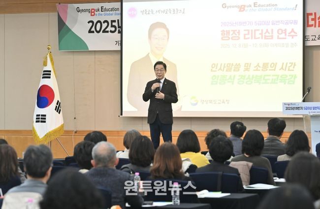 경북교육청, 하반기 5급 이상 일반직공무원 행정 리더십 연수 개최(변화 대응 역량 강화와 조직 내 소통?협력 문화 확산)(인사말 하고 있는 임종식 교육감)