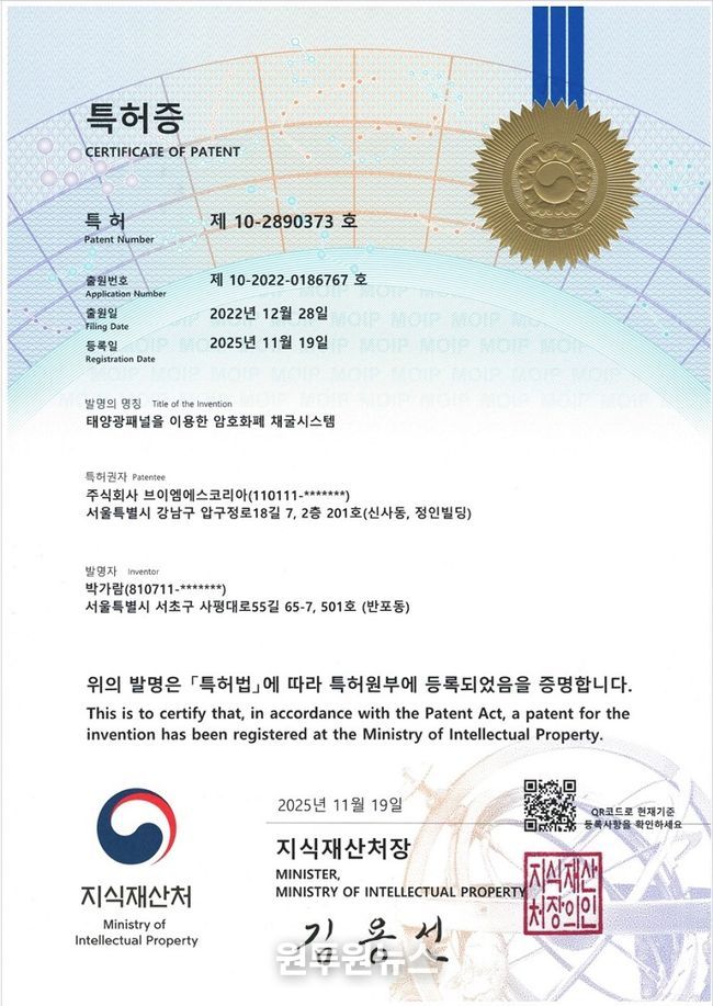 태양광 패널을 이용한 암호화폐 채굴시스템 특허등록증