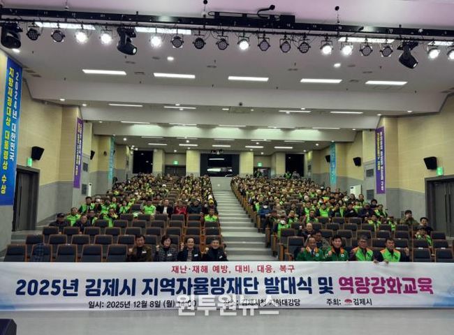 김제시, 지역자율방재단 발대식 및 역량강화 교육 개최