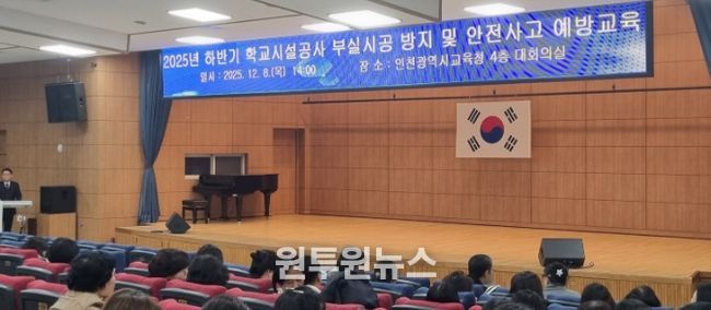 ‘학교시설공사 부실시공 방지 및 안전사고 예방교육’