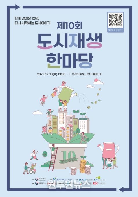2025년 도시재생 한마당 포스터
