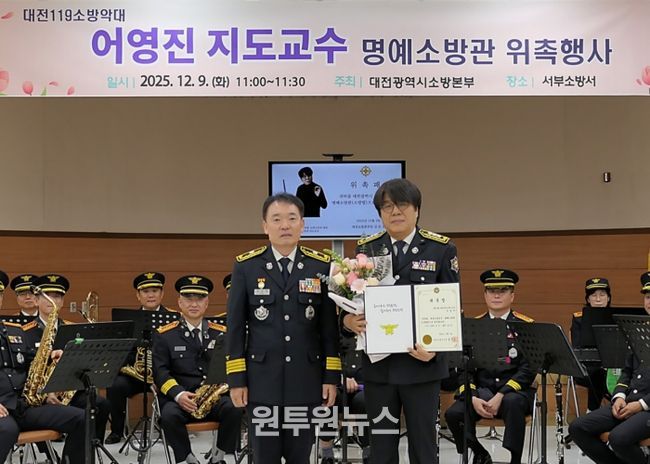 대전소방본부, 어영진 명예소방관 위촉식