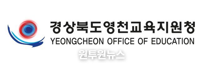 영천교육지원청