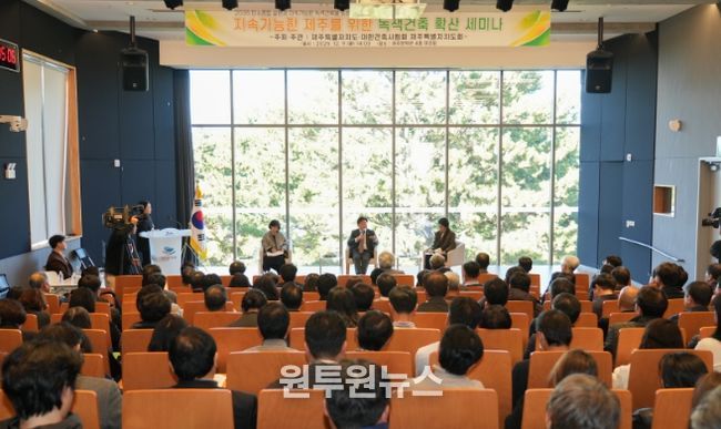 지속가능한 제주를 위한 녹색건축 확산 세미나