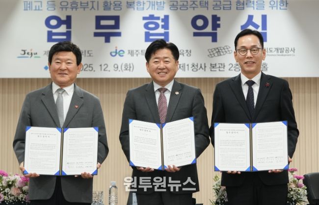 폐교 등 유휴부지 활용 복합개발 공공주택 공급 협력 업무협약