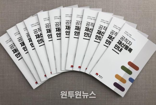 공직자 재산등록 안내 책자 제작·배부