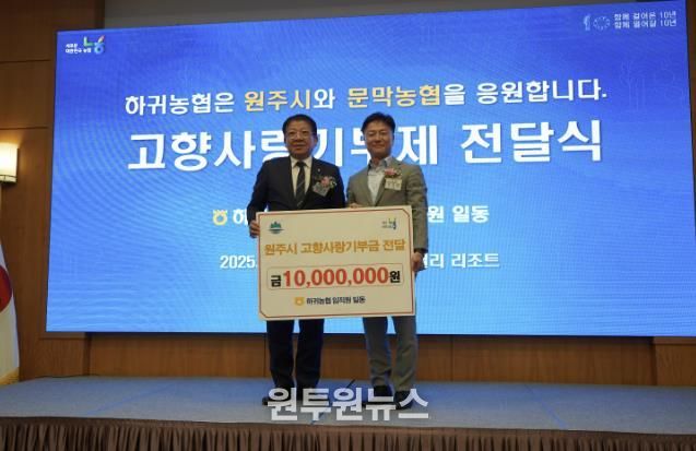 제주 하귀농협 임직원, 원주시 고향사랑기부제 동참