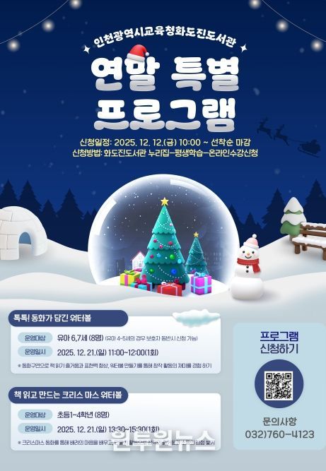 인천광역시교육청화도진도서관, ‘2025년 연말 특별 프로그램’