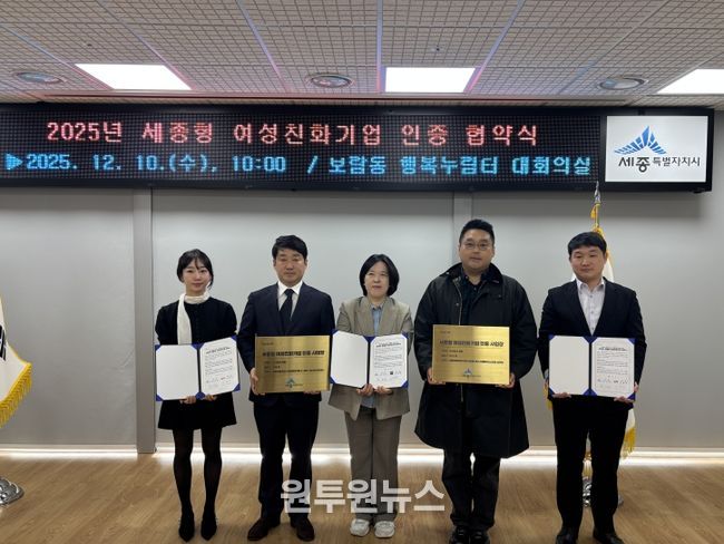 2025년 세종형 여성친화기업 인증 협약식