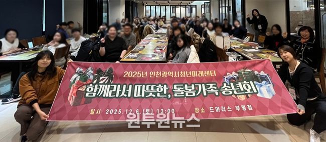 인천시청년미래센터가 마련한 ‘함께라서 따뜻한, 돌봄가족 송년회’가 열린 지난 6일 가족돌봄청년, 가족들이 기념 촬영을 하고 있다.