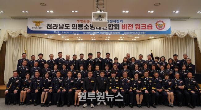 전남소방, 2025년 의용소방대연합회 비전 워크숍 개최