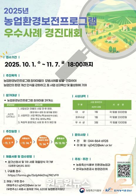 '2025년 농업환경보전프로그램 경진대회' 안내 포스터