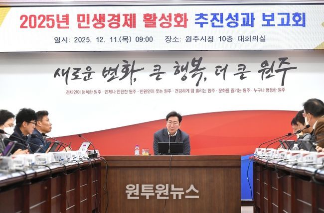원주시, 민생경제 활성화 추진성과 보고회 개최