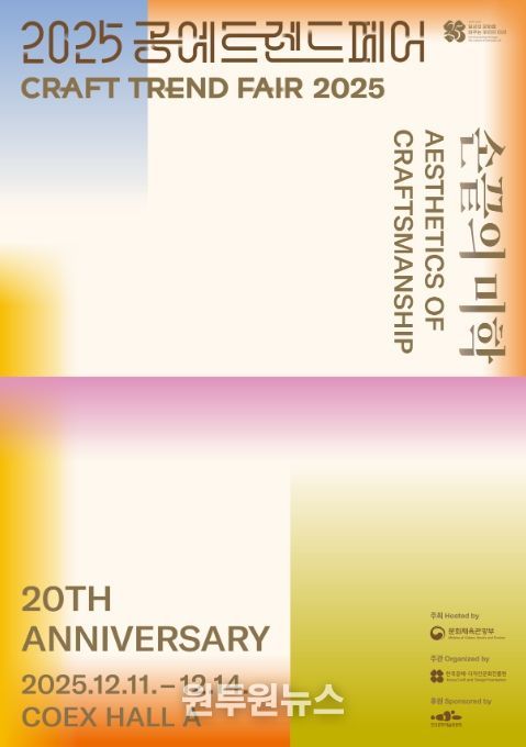 ‘2025 공예트렌드페어’ 포스터