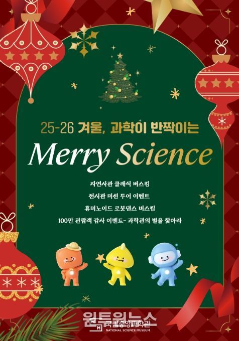 Merry Science 행사 포스터