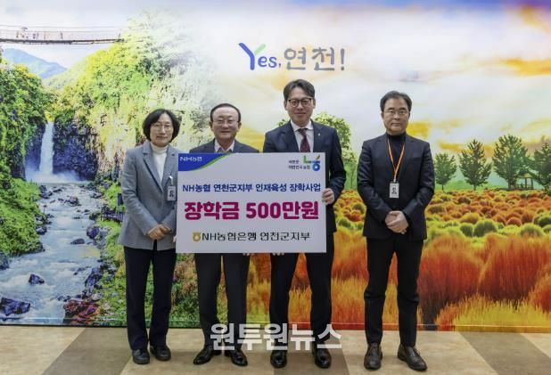 NH농협은행 연천군지부, 연천군에 장학금 500만원 기탁
