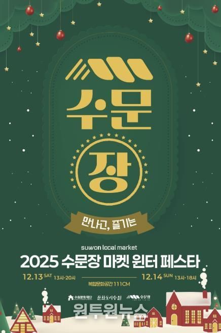 수문장 마켓 윈터 페스타 포스터
