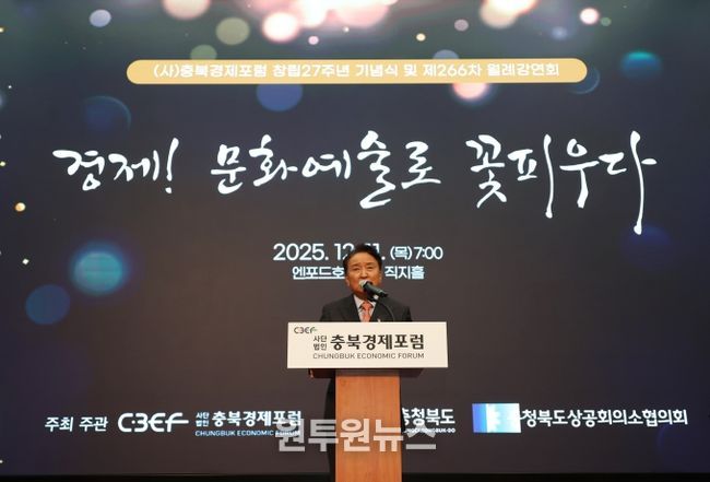 충북경제포럼 창립 27주년 기념식