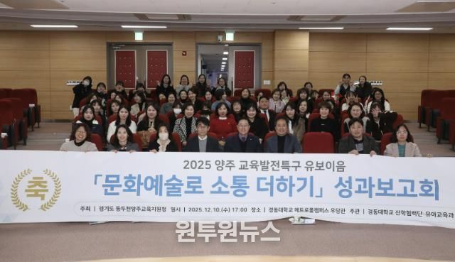 동두천양주교육지원청 교육발전특구, '문화예술로 소통 더하기' 유보이음 성과보고회 개최