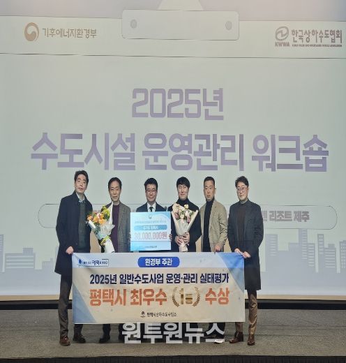 평택시, 2025 일반수도사업자 운영관리 최우수 기관 선정