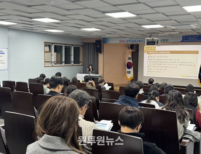 2026 성주미래교육지구 학교 대상 사전 설명회 개최