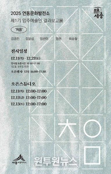 세종시 연동문화발전소 입주예술인 첫번째 합동전시 '처음'