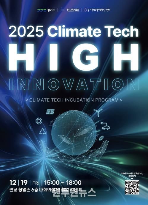 기후테크 성과공유회(High innovation) 포스터