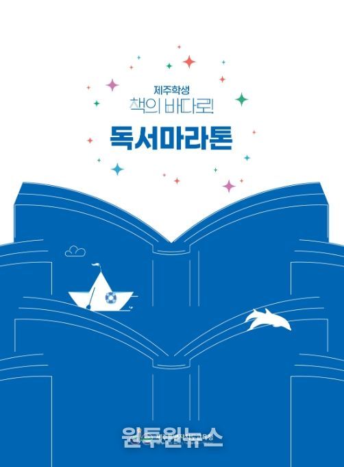 '제주학생 책의 바다로! 독서마라톤' 홍보물